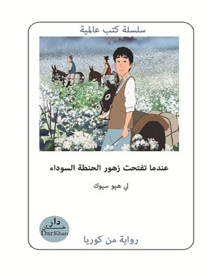 cover image of عندما تتفتح زهور الحنطة السوداء